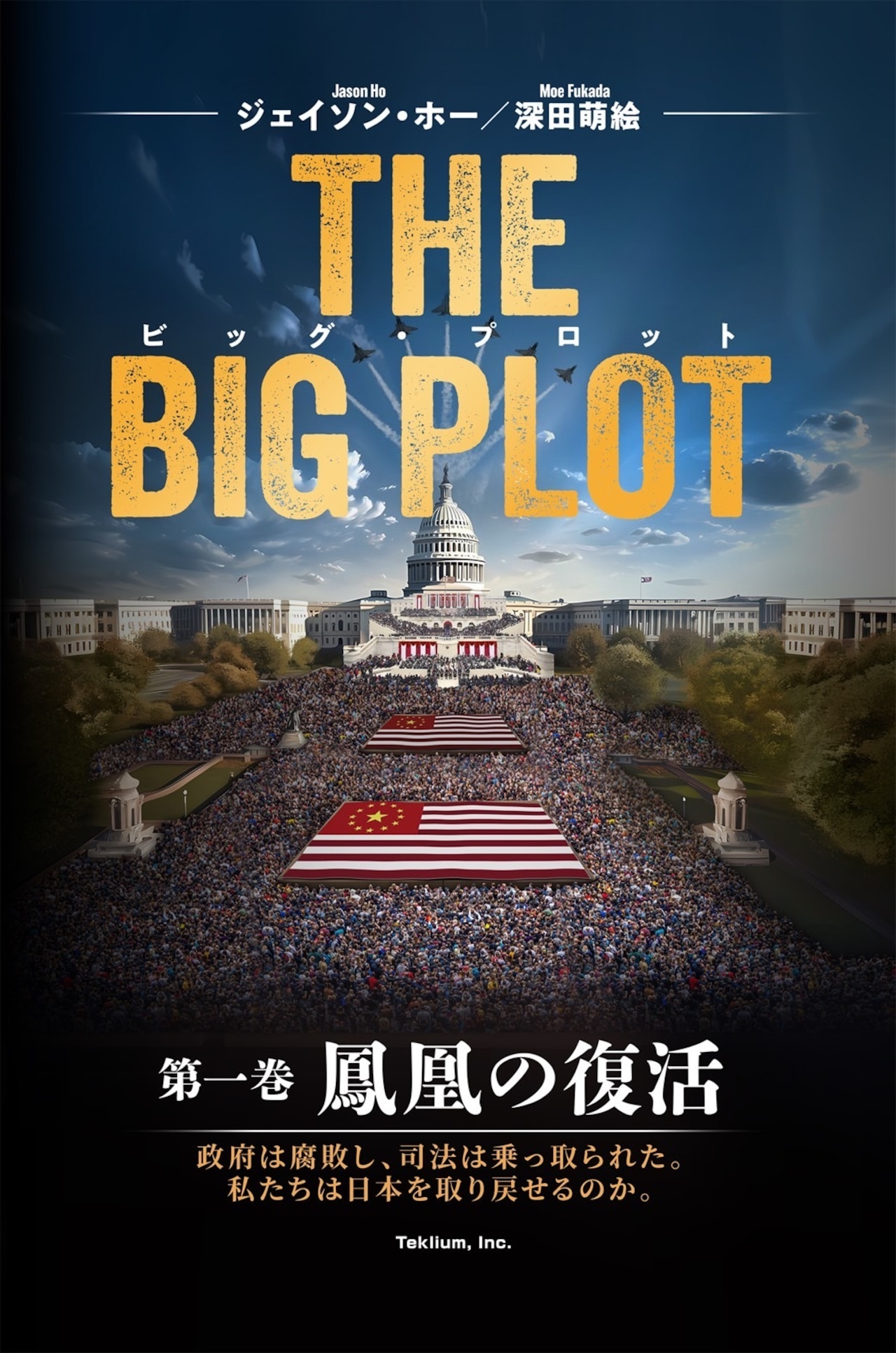 >BOOK COVER　『ＢｉｇＰｌｏｔ』Teklium Inc.