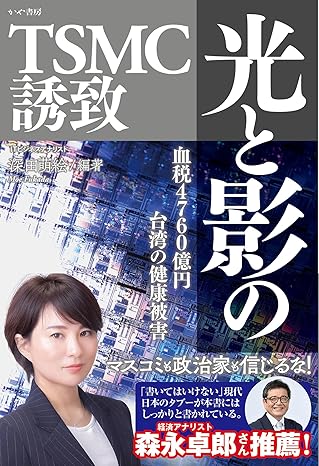 >BOOK COVER　『光と影のＴＳＭＣ』かや書房